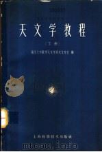 天文学教程  下   1961  PDF电子版封面  13119·440  南京大学数学天文系天文专业编 