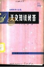 天文知识问答 1974 PDF电子版封面 13116·48 云南大学物理系选辑