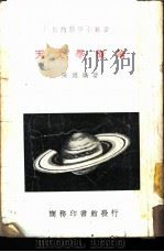 天文学概论 1939 PDF电子版封面 陈遵妫著