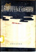 怎样用日月星辰定方向和时刻 1958 PDF电子版封面 13051·176 朱宏富著