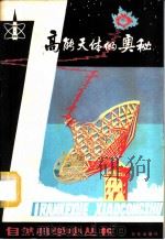 高能天体的奥秘 1981 PDF电子版封面 13071·112 卢炬甫著