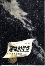 趣味的星空 1959 PDF电子版封面 13051·145 李杭编著