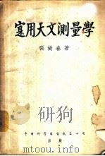 寔用天文测量学 PDF电子版封面 张树森著