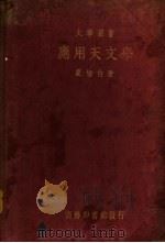 应用天文学（1933 PDF版）