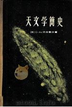 天文学简史 1959 PDF电子版封面 13119·318 (法)伏古勒尔(G.de Vaucouleurs)著;李晓舫