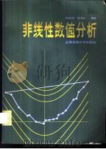 非线性数值分析 1984 PDF电子版封面 13324·5 谢如彪,姜培庆编著