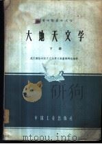大地天文学 下 1963 PDF电子版封面 K15165·2026(测绘57) 武汉测绘学院天文与重力测量教研组编著