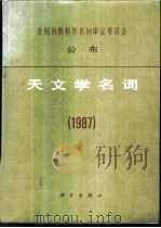 天文学名词 1987 1987 PDF电子版封面 7030003705 天文学名词审定委员会编