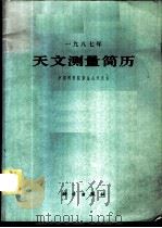天文测量简历 1987年 1986 PDF电子版封面 13031·3248 中国科学院紫金山天文台编