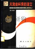 大地坐标系的建立   1986  PDF电子版封面  15039·新432  朱华统编 