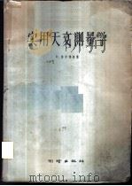 实用天文测量学 应用于土地测量 1959 PDF电子版封面 15039·307 (荷)鲁罗佛斯Rodelofs,R.著;黄继美,高更新译