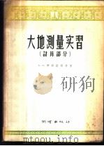 大地测量实习 计算部分 1956 PDF电子版封面 15039·2 (苏)l劳宾诺维奇(Б.Н.Рабинович)著;邱述德,