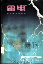 雷电 1983 PDF电子版封面 15143·5239 (英)戈尔德(R.H.Golde)著;周诗健,孙景群译
