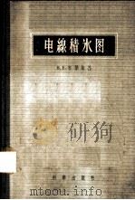 电线积冰图 1957 PDF电子版封面 13031·270 (苏)布琴斯基(В.Е.Бучинский)著;张之錡译