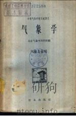 气象学 1961 PDF电子版封面 K13144·81 北京气象专科学校编