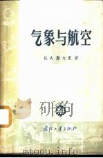 气象与航空   1957  PDF电子版封面  T15034·102  （苏）斯大里（В.А.Шталъ）著；李琼之译 