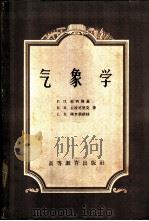 气象学 1959 PDF电子版封面 13010·632 (苏)杜宾斯基,Г.П.等著;刘从正等译