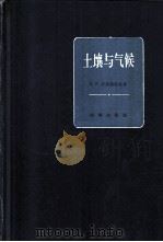 土壤与气候 1958 PDF电子版封面 13031·861 (苏)沃洛布耶夫(В.Р.Волобуев)著;杨景辉译