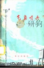 气象哨兵 1975 PDF电子版封面 3144·100 中央气象局编