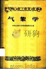 气象学 1957 PDF电子版封面 13005·45 中等农业学校气象学教科书编辑委员会编