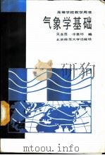 气象学基础   1987  PDF电子版封面  12243·6  吴永莲，涂美珍编 