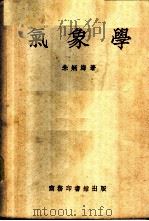 气象学 1943 PDF电子版封面 358273 朱炳海著
