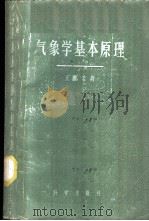 气象学基本原理 1959 PDF电子版封面 13031·983 王鹏飞著