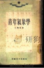 青年气象学 1952 PDF电子版封面 王鞠侯撰