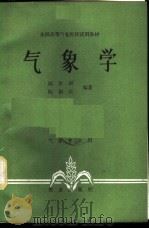 气象学 1981 PDF电子版封面 13144·226 陈世训,陈创买编著