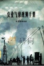 农业气象观测手册 1958 PDF电子版封面 T13100·100 林家瑞等编著