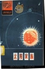 太阳家族 1981 PDF电子版封面 13202·25 罗枢运著