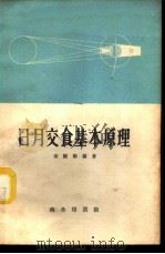 日月交食基本原理 1959 PDF电子版封面 13017·191 胡继勤编著