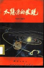 太阳系的发现 1982 PDF电子版封面 13039·新260 张淑莉,周继中编