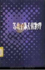 等离子体天体物理 1982 PDF电子版封面 13031·1960 (苏)卡普兰(S.A.Kaplan),(苏)齐托维奇(V.N