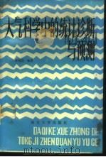 大气科学中的统计诊断与预测   1988  PDF电子版封面  7305000396  苏炳凯编著 
