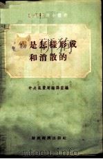 雾是怎样形成和消散的 1956 PDF电子版封面 中央气象局编译室编
