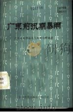 广东前汛期暴雨   1984  PDF电子版封面  13051·60293  广东省热带海洋气象研究所编著 