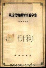 从近代物理学来看宇宙   1959  PDF电子版封面  2017·20  （德）普朗克，M.著；何清译 