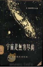宇宙是无穷尽的 1957 PDF电子版封面 13119·88 (苏)阿利斯托夫(Г.Аристов)著;蔡华五译
