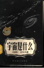 宇宙的什么   1959  PDF电子版封面    （苏）古列夫，Г.А.著；马广志译 