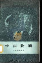 宇宙物质 1959 PDF电子版封面 13031·1192 (苏)依德里斯(Г.М.Идлис)著;李竞译