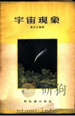 宇宙现象 1956 PDF电子版封面 罗定江编著