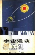宇宙漫谈 1979 PDF电子版封面 13204·3 黄敏行,王新坚编