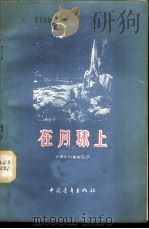 在月球上   1956  PDF电子版封面  10009·6  （苏）齐奥尔科夫斯基（К.Э.Циолковский）著；联 