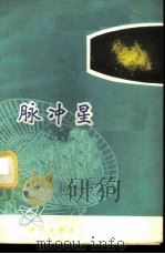 脉冲星 1978 PDF电子版封面 13031·674 文天编著