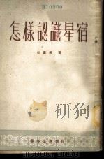 怎样认识星宿 1953 PDF电子版封面 杜道周撰