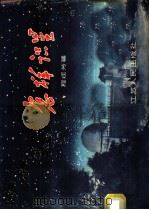 怎样识星 1957 PDF电子版封面 13100·28 程廷芳著
