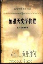 恒星天文教程 1959 PDF电子版封面 13010·508 (苏)巴连拿哥,Г.Г.著;戴文赛等译
