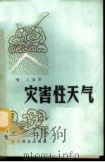 灾害性天气 1965 PDF电子版封面 13051·063 喻之编著