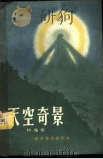天空奇景 1958 PDF电子版封面 13051·103 陈振华著